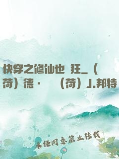 快穿之修仙也瘋狂